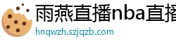 雨燕直播nba直播在线直播